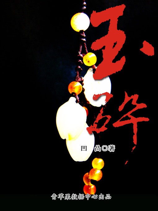 Title details for 玉碎 by 凹凸 - Available